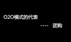 什么是O2O網(wǎng)站，O2O網(wǎng)站要怎么弄？