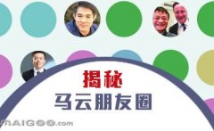 曬曬馬云的“朋友圈”，看完只剩下驚呆了！