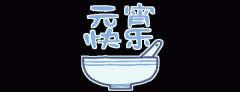 正月十五鬧元宵，知道網(wǎng)絡(luò)給您送祝福啦