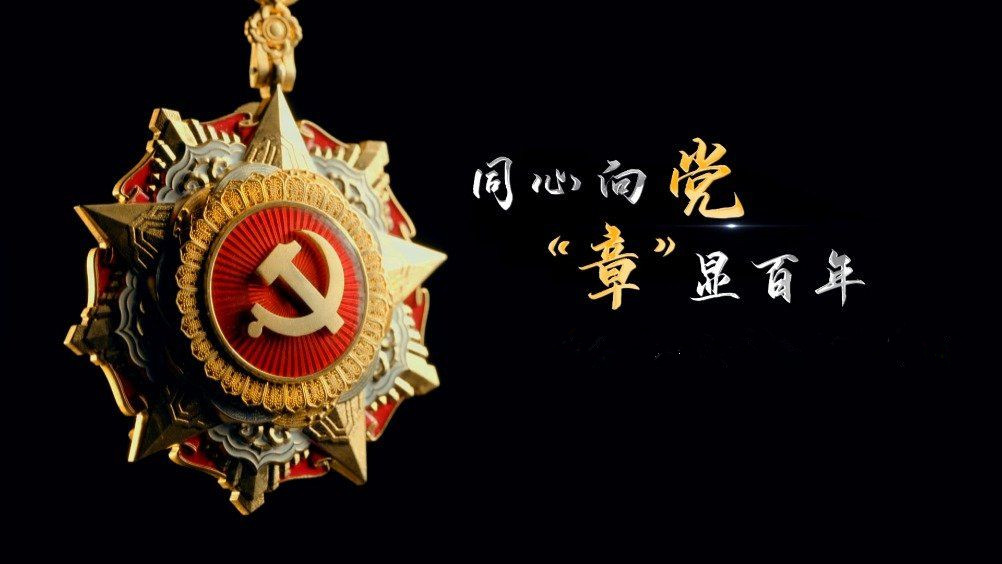 七一勛章頒發(fā)！用理想信念踐行許黨報(bào)國初心