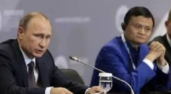 馬云聯(lián)手普京，支付寶已開(kāi)始進(jìn)軍全世界