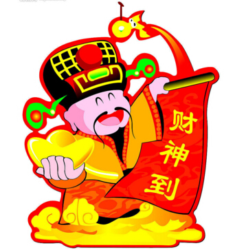財(cái)神到?。?！