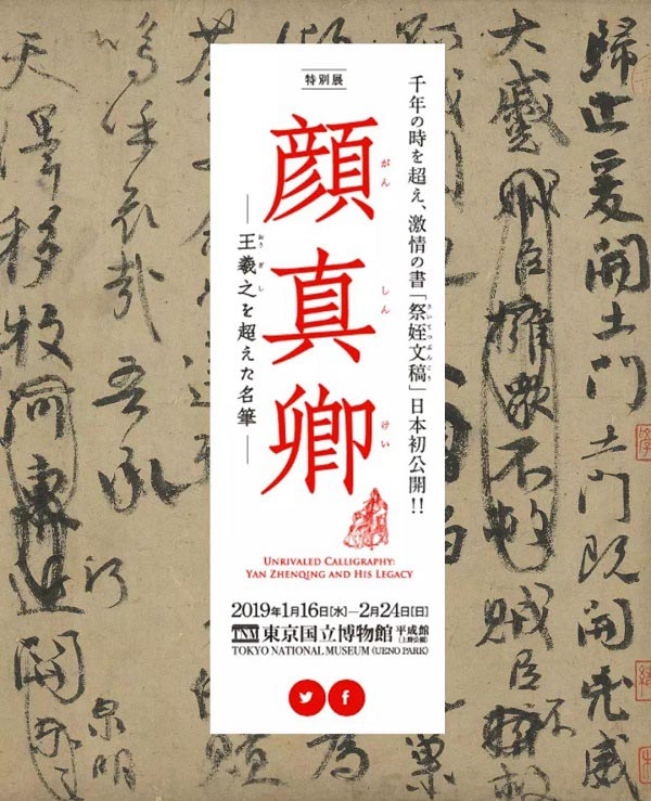 臺北藏顏真卿《祭侄文稿》借展日本合適嗎？