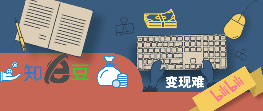 豆瓣知乎B站，難破的變現難題