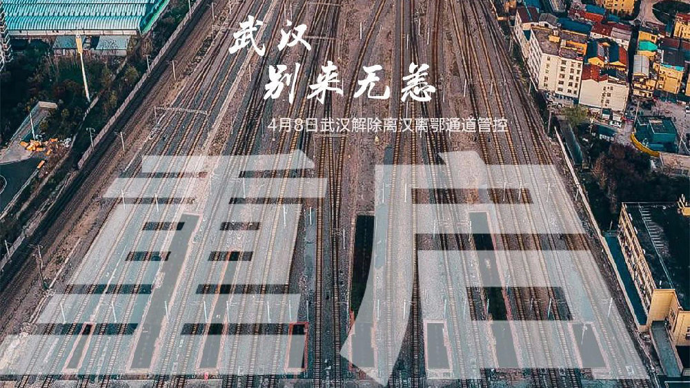 此時(shí)此刻，武漢解封了