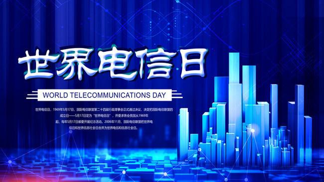 5.17世界電信日丨喂？在嗎？聽得見嗎？