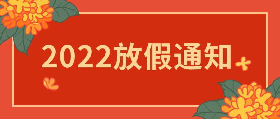 【知道網絡】2022年春節(jié)放假通知